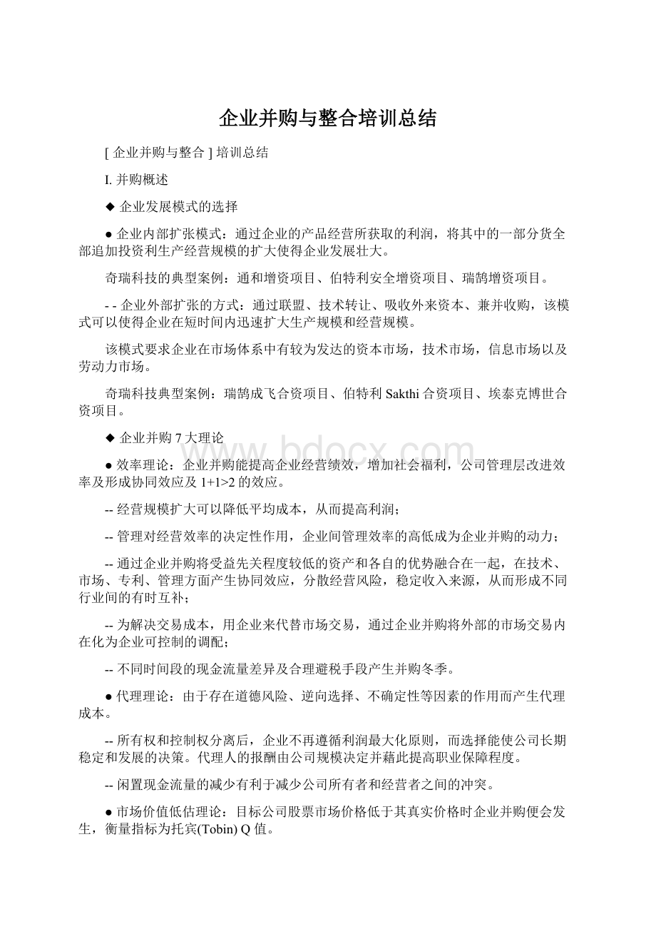 企业并购与整合培训总结.docx_第1页