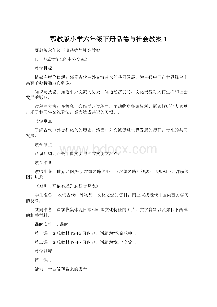 鄂教版小学六年级下册品德与社会教案1Word格式.docx