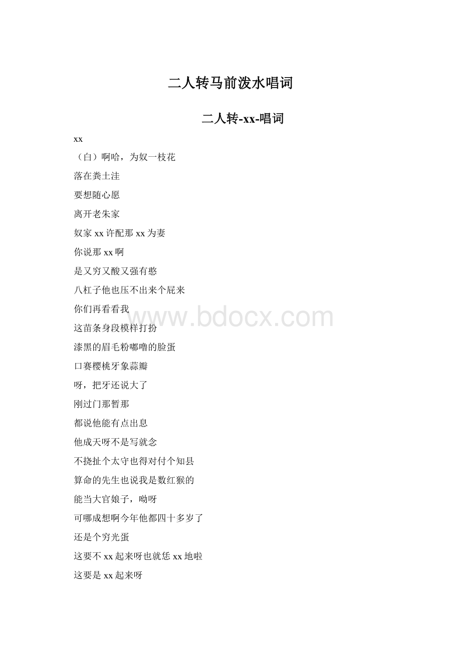 二人转马前泼水唱词Word格式.docx