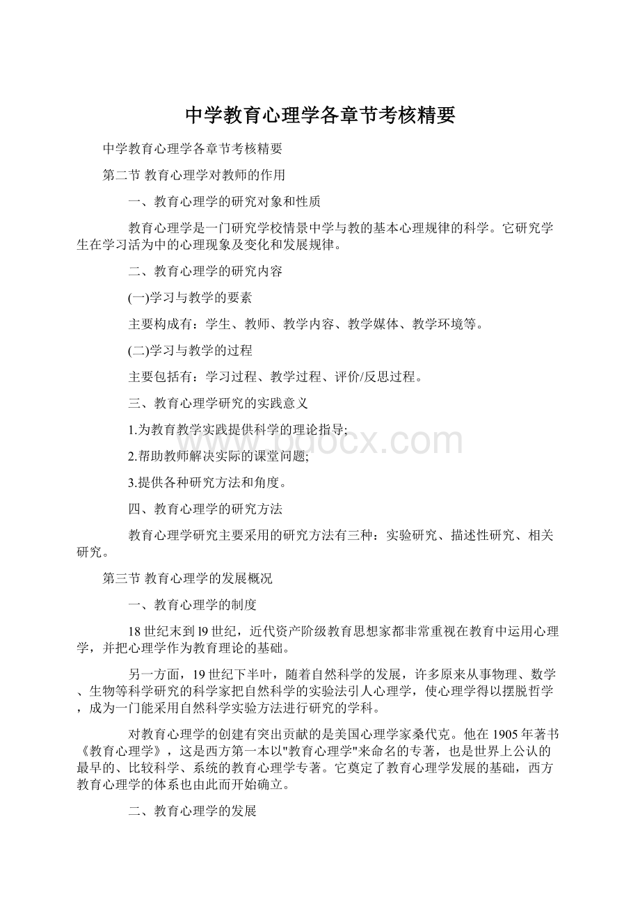 中学教育心理学各章节考核精要Word文档格式.docx_第1页