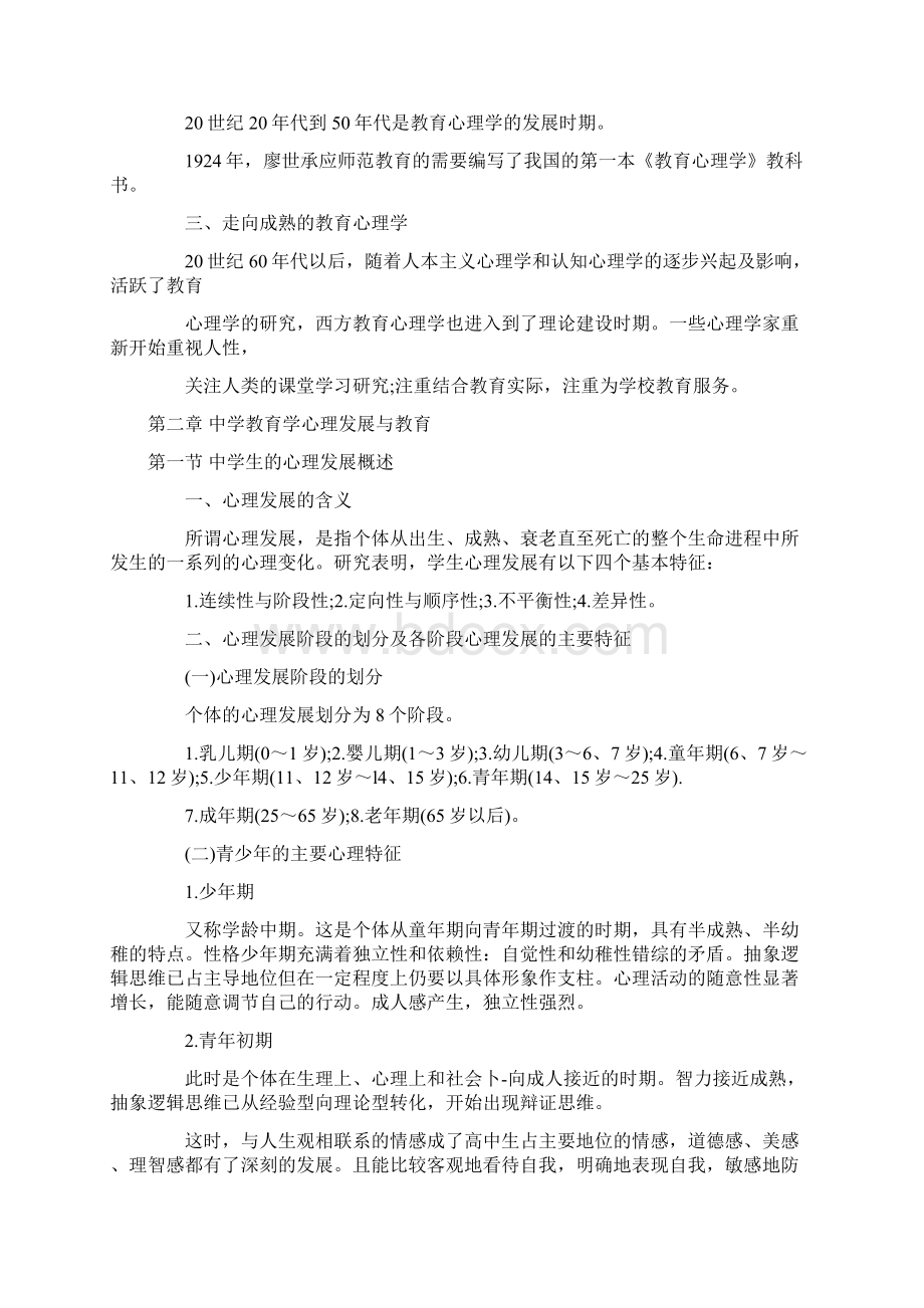 中学教育心理学各章节考核精要Word文档格式.docx_第2页