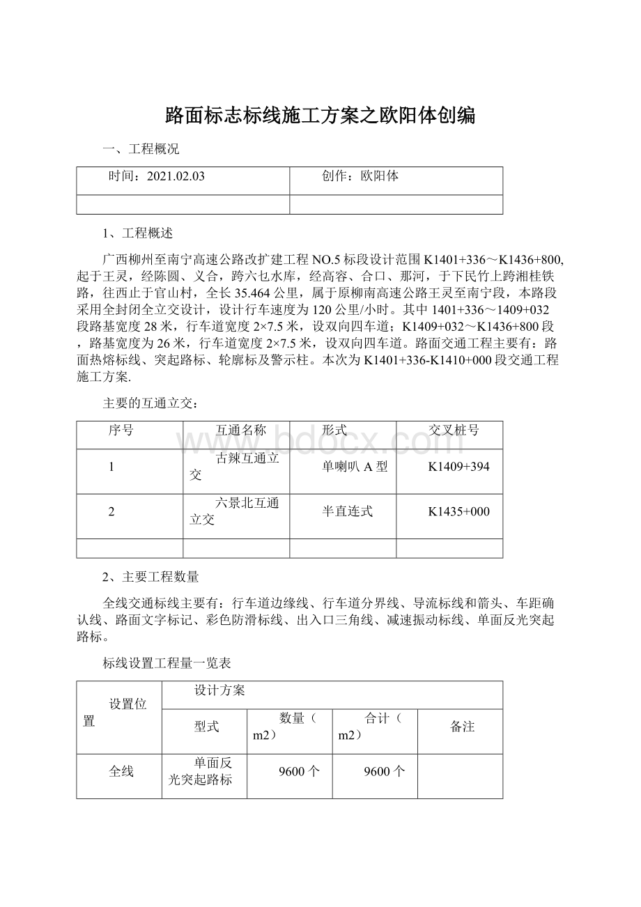 路面标志标线施工方案之欧阳体创编Word文档格式.docx_第1页