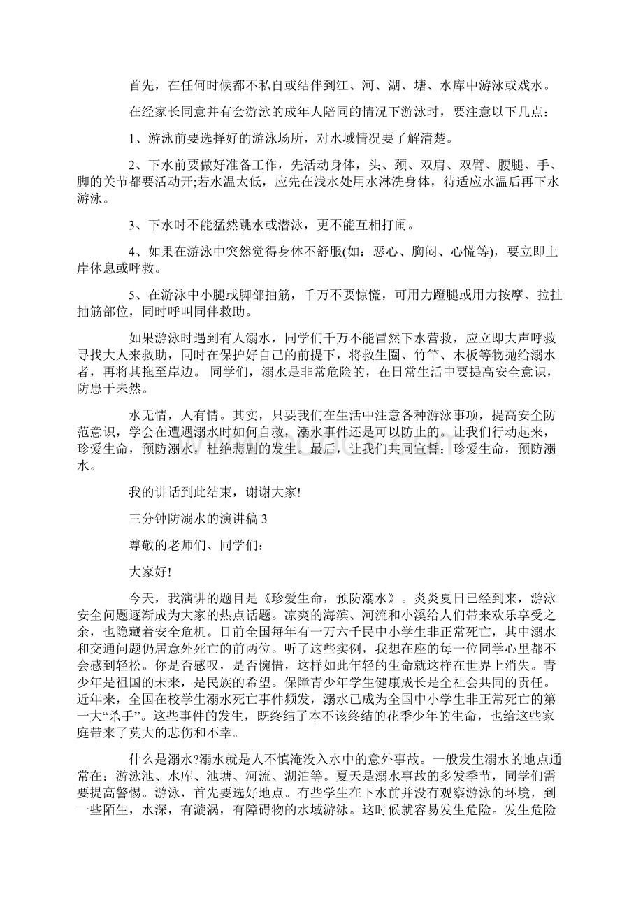 三分钟防溺水的演讲稿Word文档下载推荐.docx_第3页