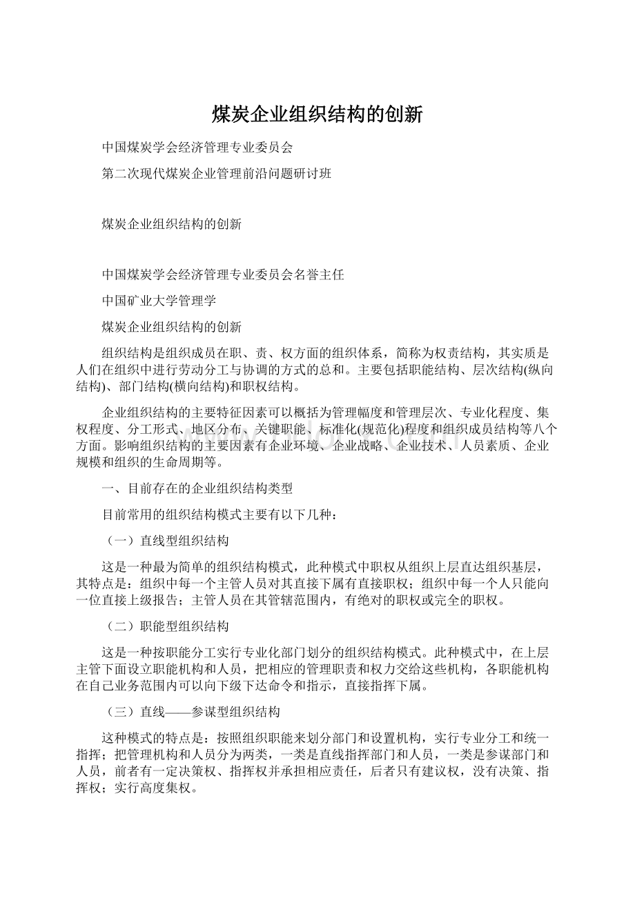 煤炭企业组织结构的创新Word格式文档下载.docx