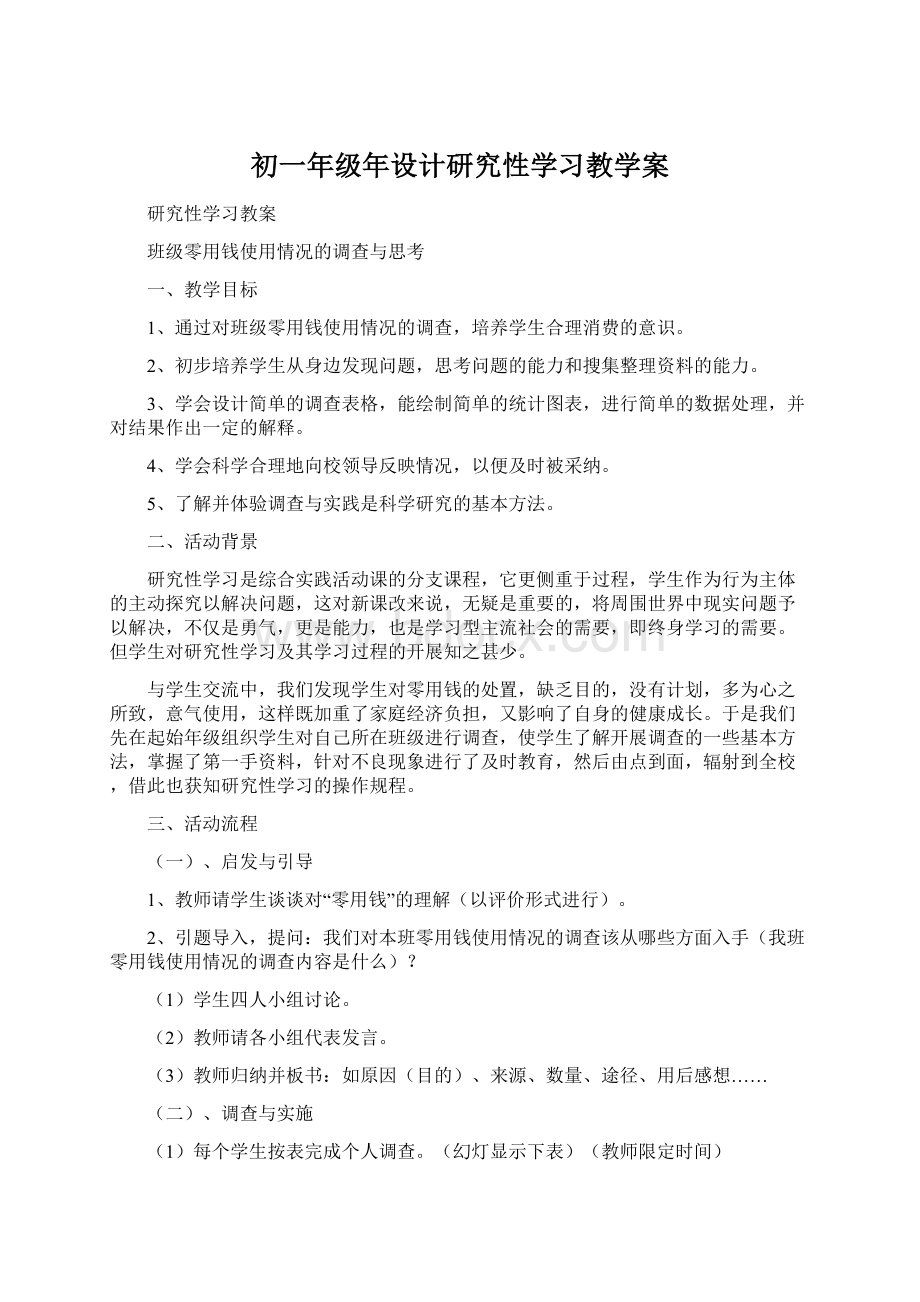 初一年级年设计研究性学习教学案.docx_第1页