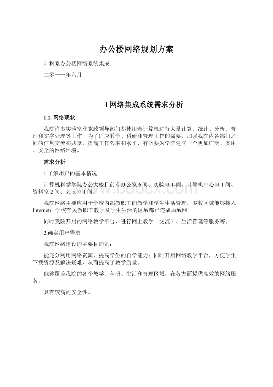 办公楼网络规划方案.docx_第1页