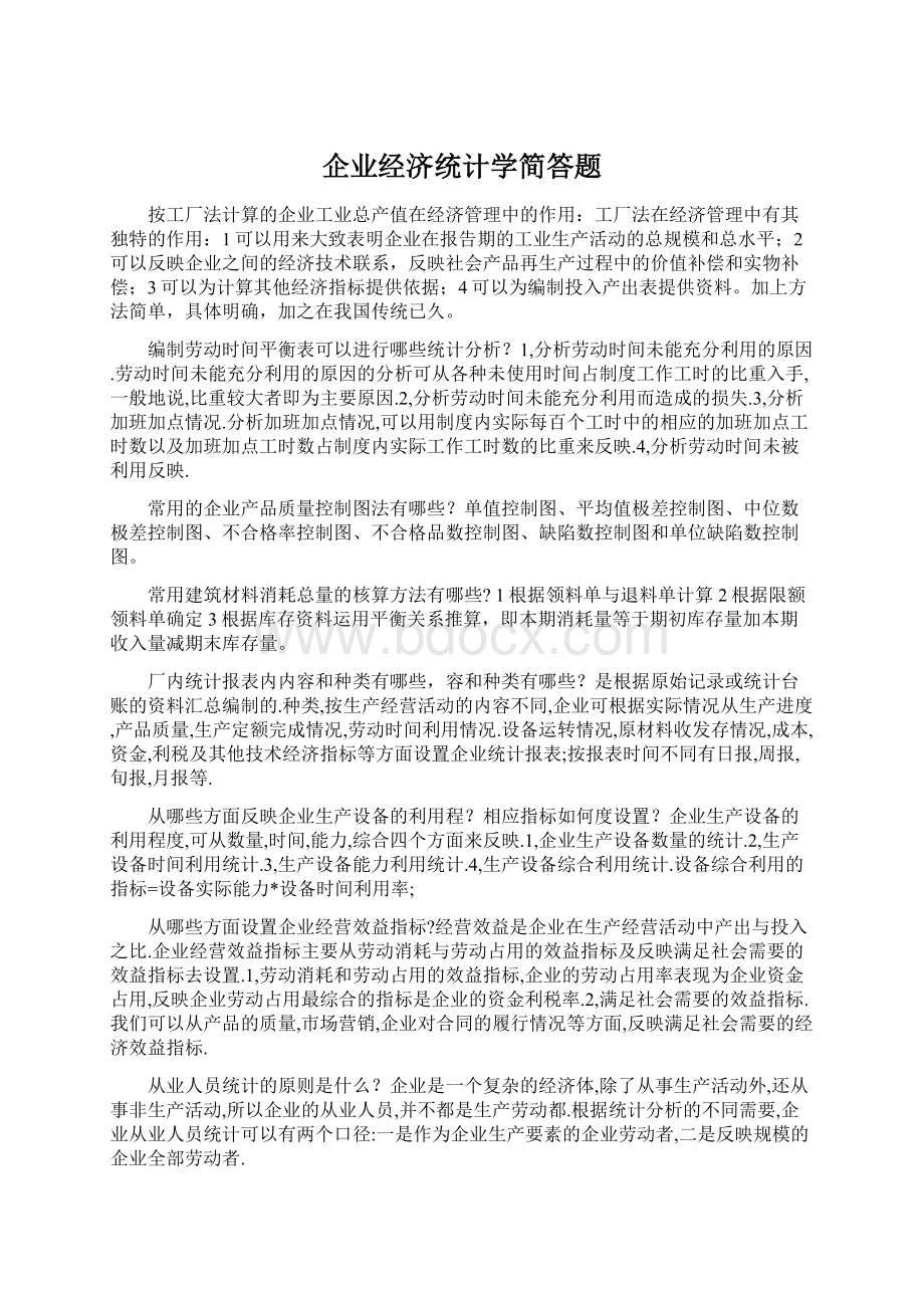 企业经济统计学简答题Word格式文档下载.docx