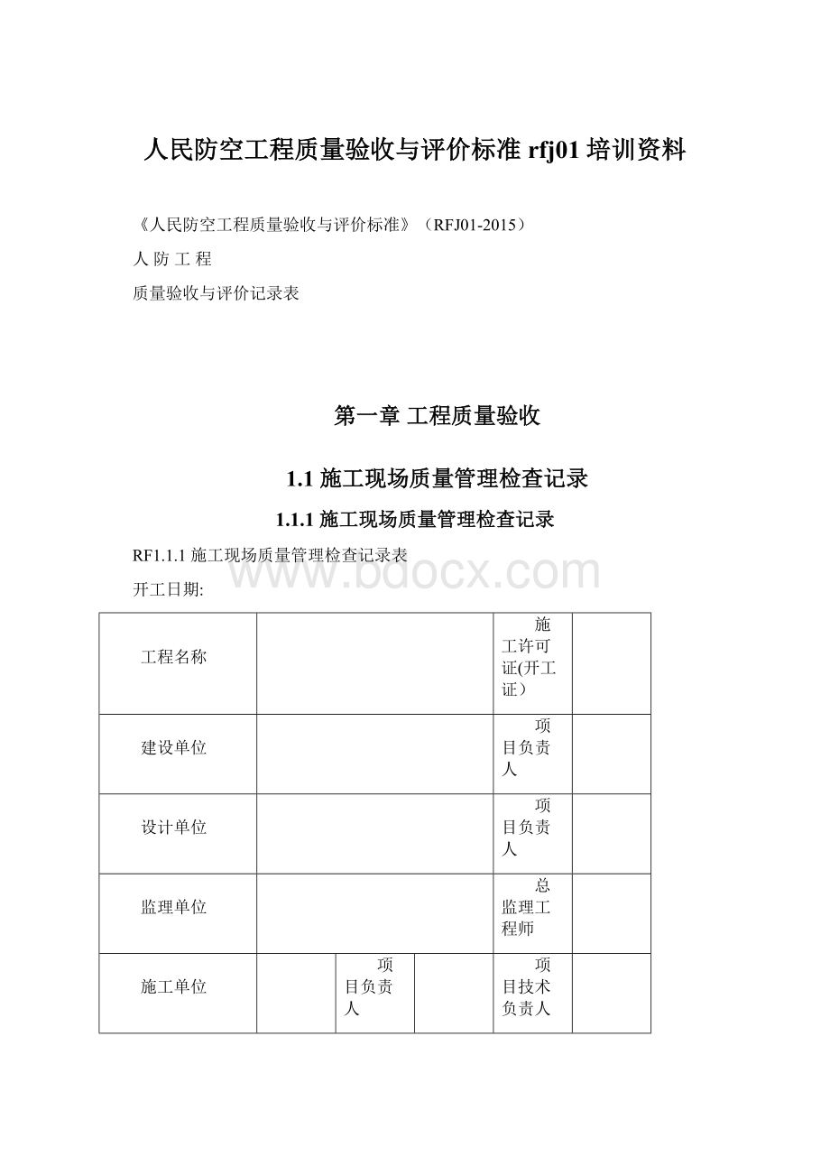 人民防空工程质量验收与评价标准rfj01培训资料.docx