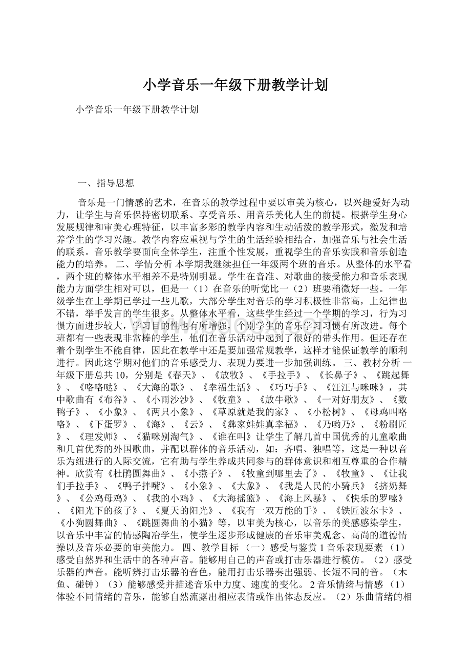 小学音乐一年级下册教学计划.docx