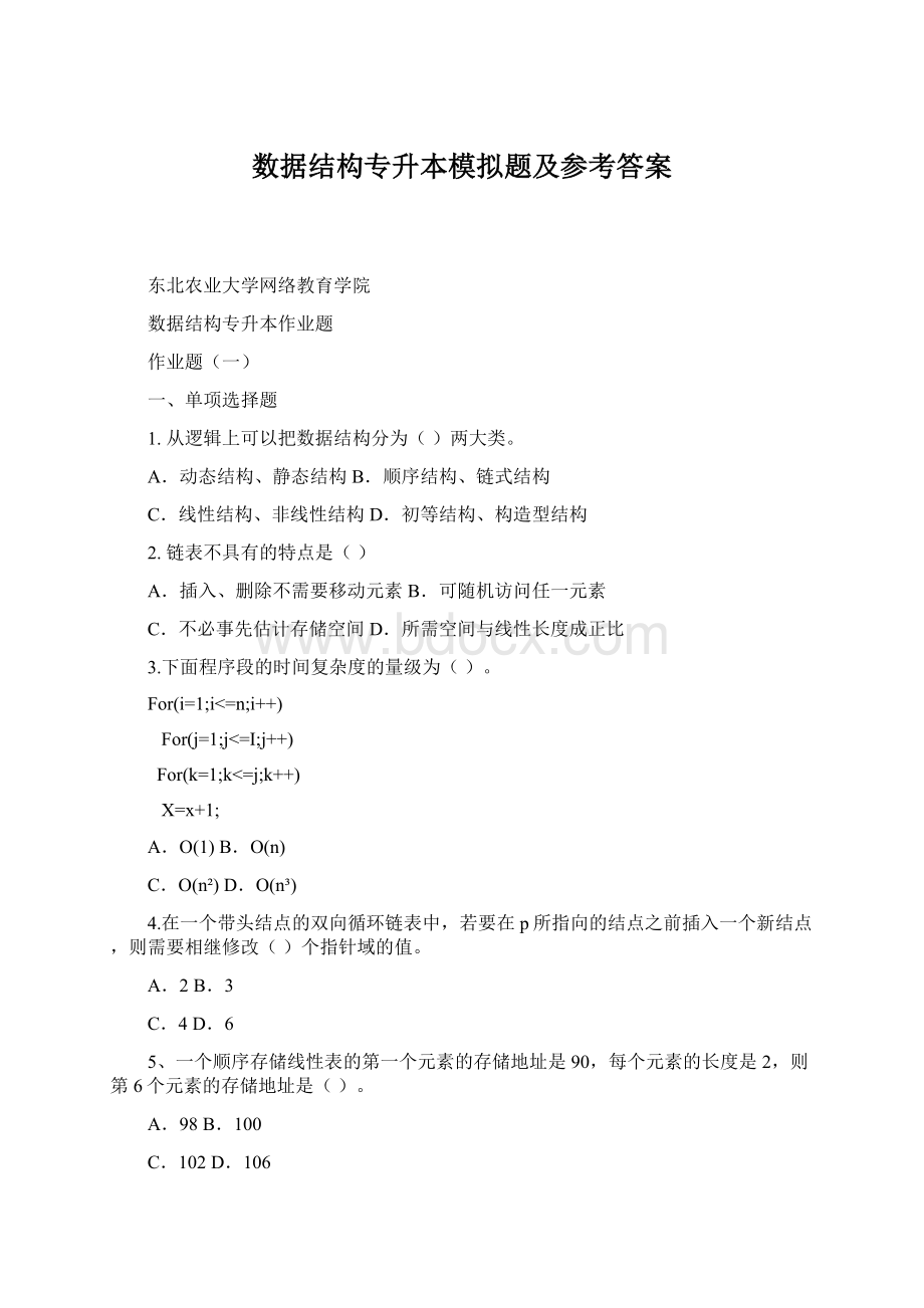 数据结构专升本模拟题及参考答案Word下载.docx_第1页