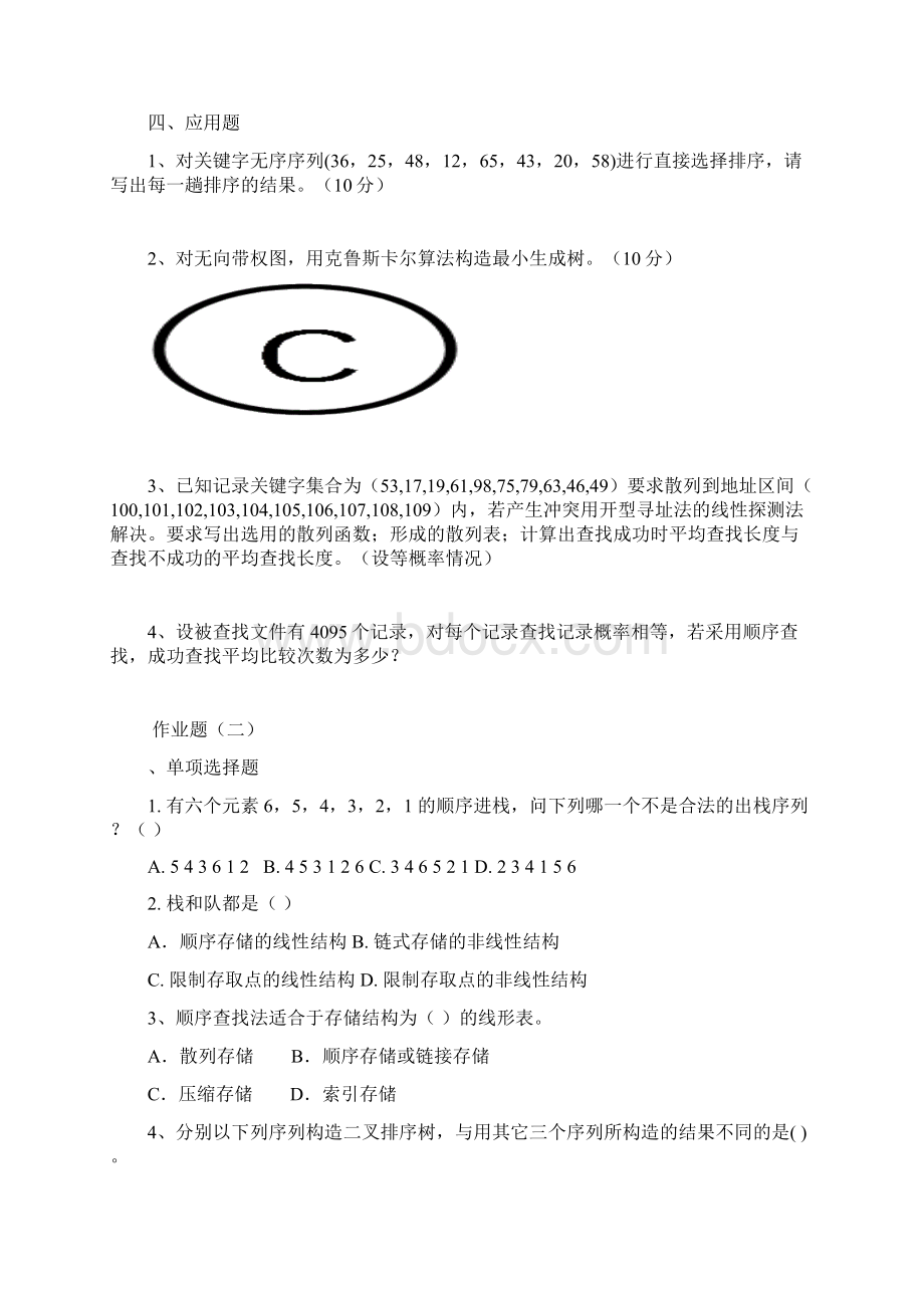 数据结构专升本模拟题及参考答案Word下载.docx_第3页