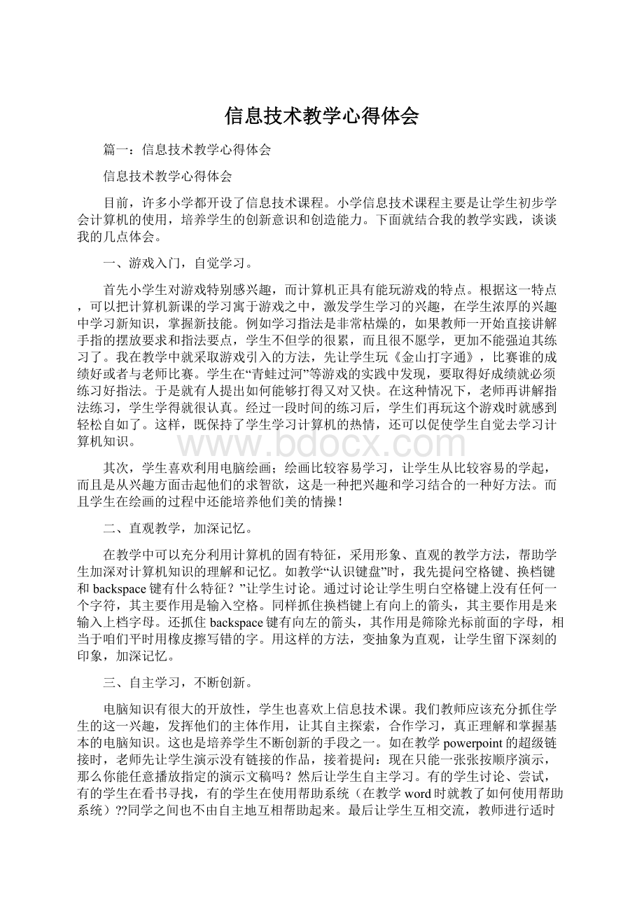 信息技术教学心得体会Word文档下载推荐.docx_第1页