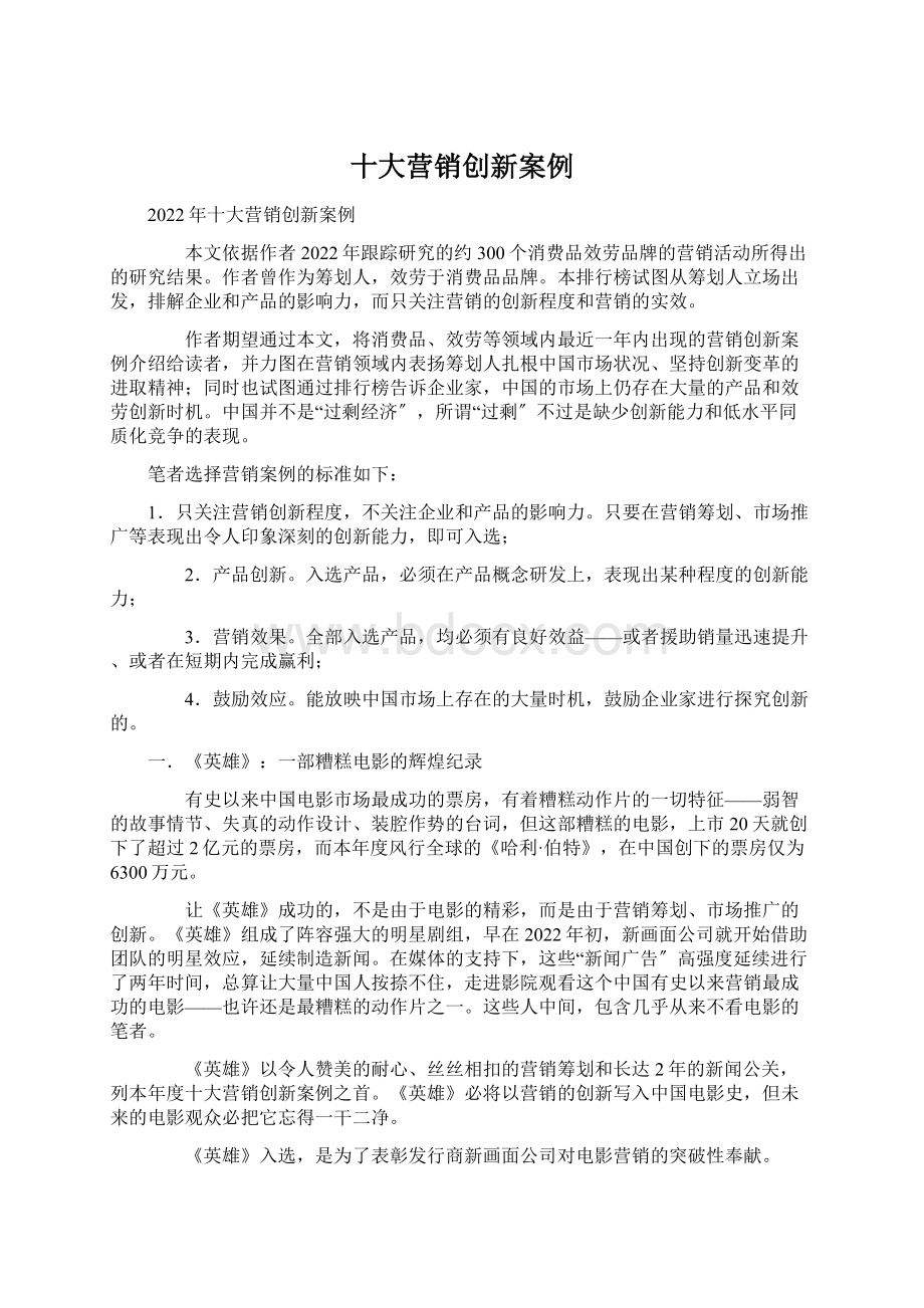 十大营销创新案例Word文档下载推荐.docx