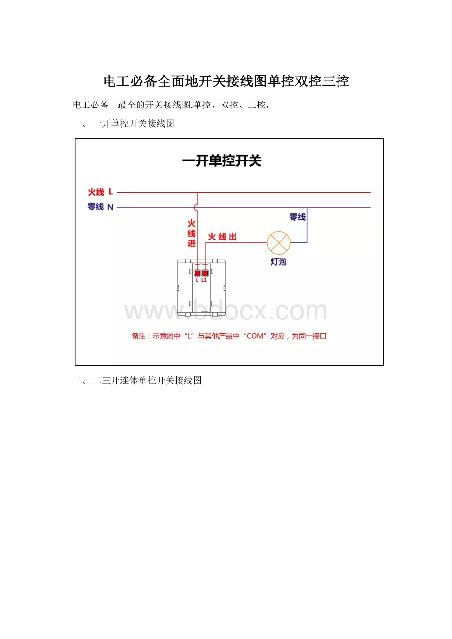 电工必备全面地开关接线图单控双控三控.docx_第1页