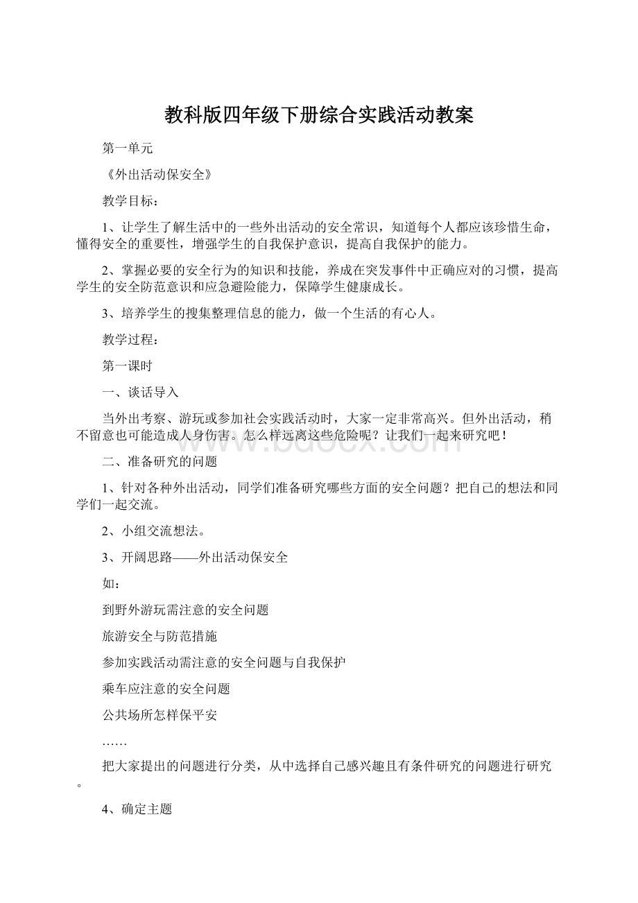 教科版四年级下册综合实践活动教案Word下载.docx_第1页