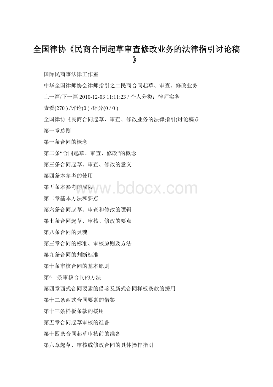 全国律协《民商合同起草审查修改业务的法律指引讨论稿》.docx_第1页