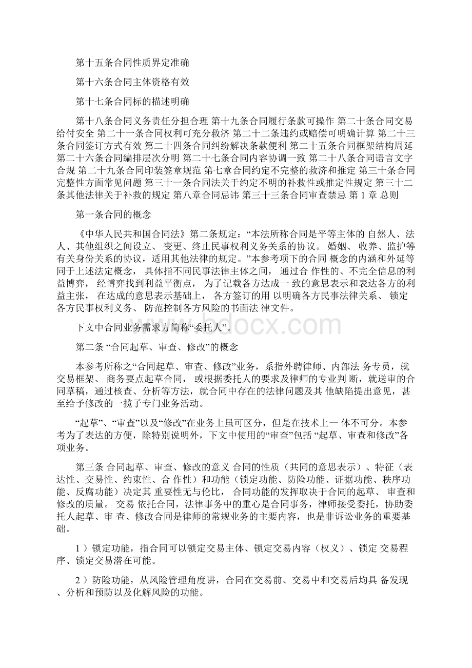 全国律协《民商合同起草审查修改业务的法律指引讨论稿》.docx_第2页