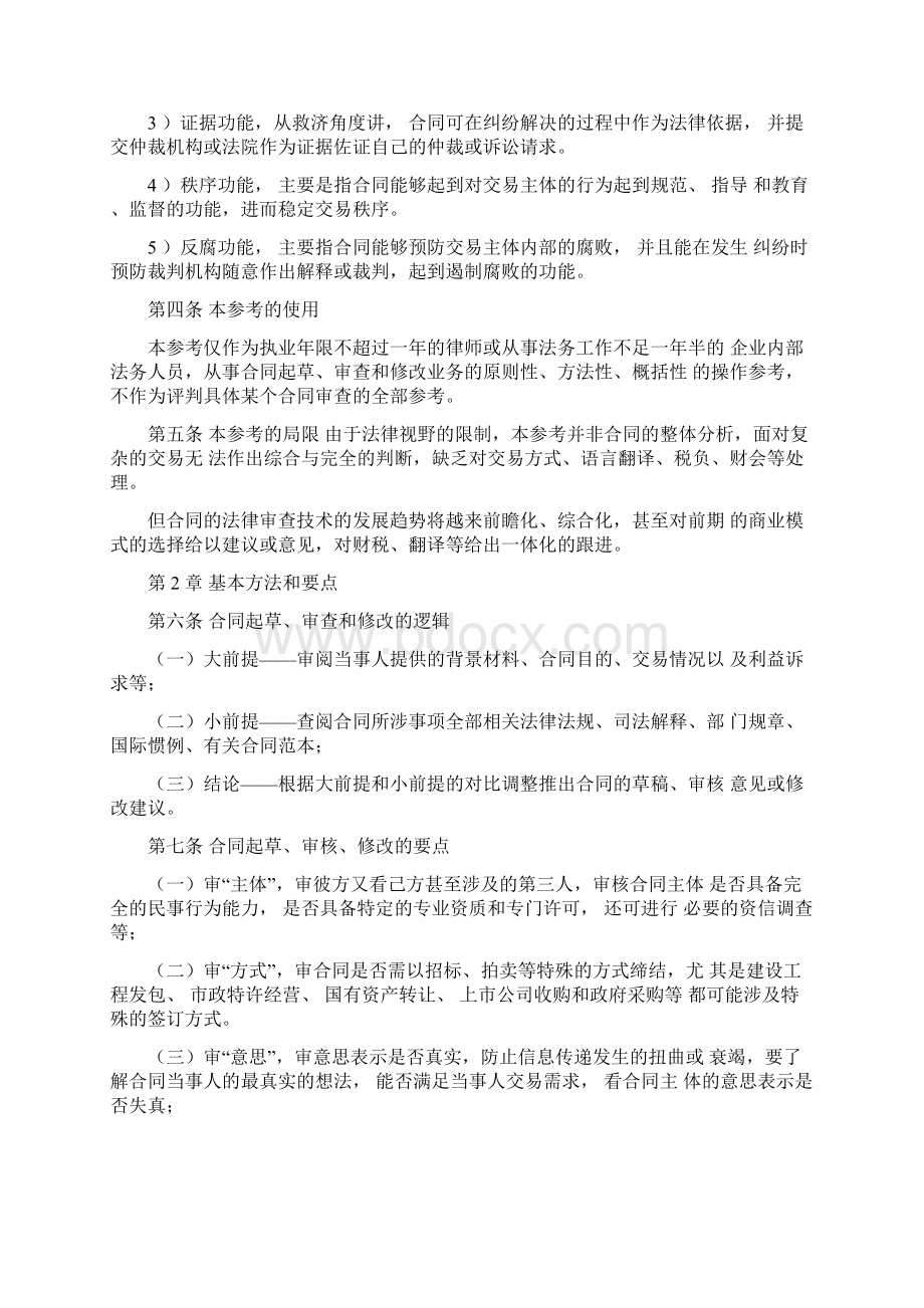 全国律协《民商合同起草审查修改业务的法律指引讨论稿》.docx_第3页