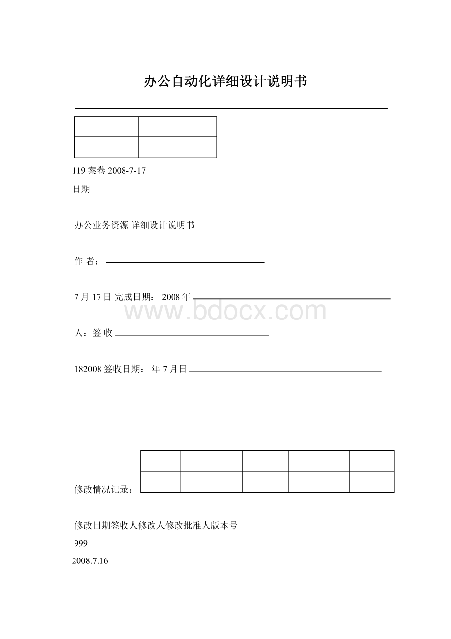 办公自动化详细设计说明书Word文件下载.docx_第1页