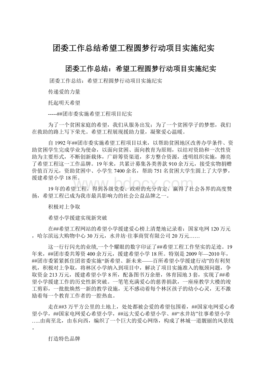 团委工作总结希望工程圆梦行动项目实施纪实.docx