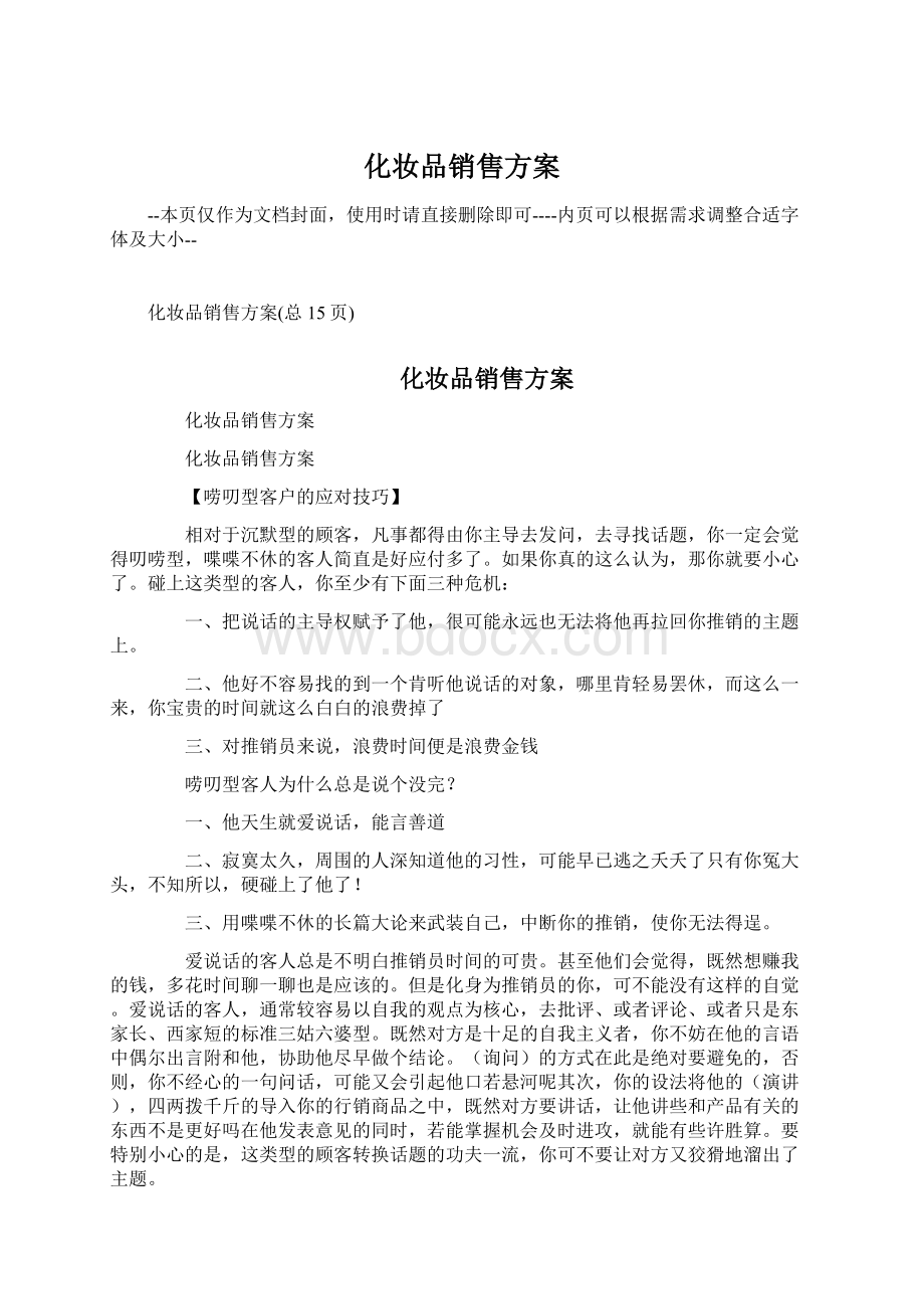 化妆品销售方案.docx_第1页