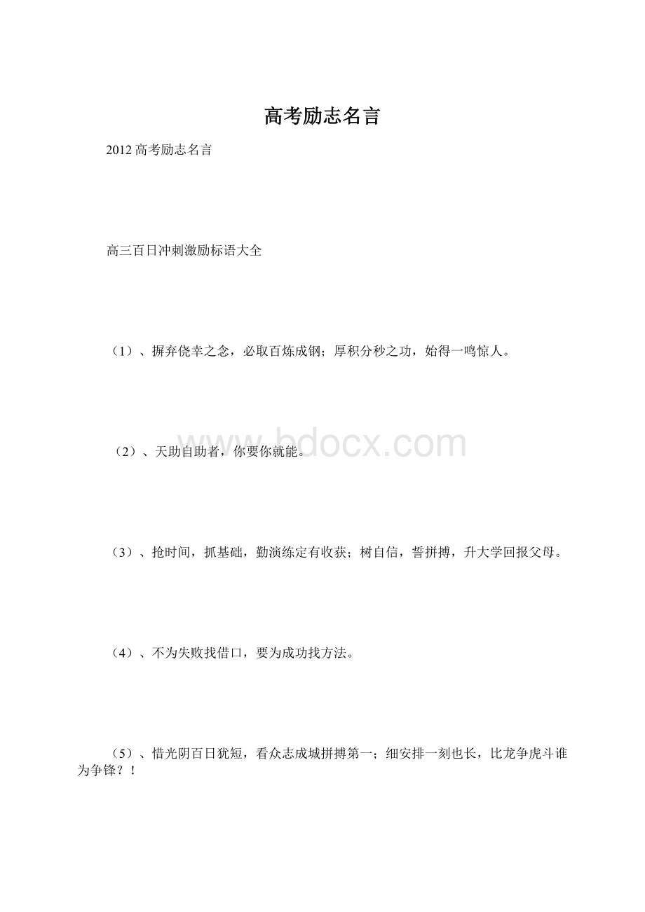 高考励志名言Word文档下载推荐.docx_第1页