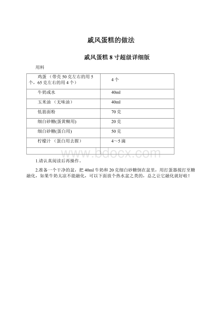 戚风蛋糕的做法.docx_第1页