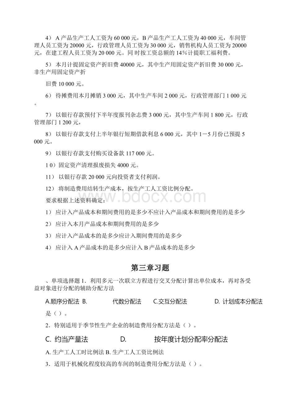 成本会计练习题23146.docx_第3页