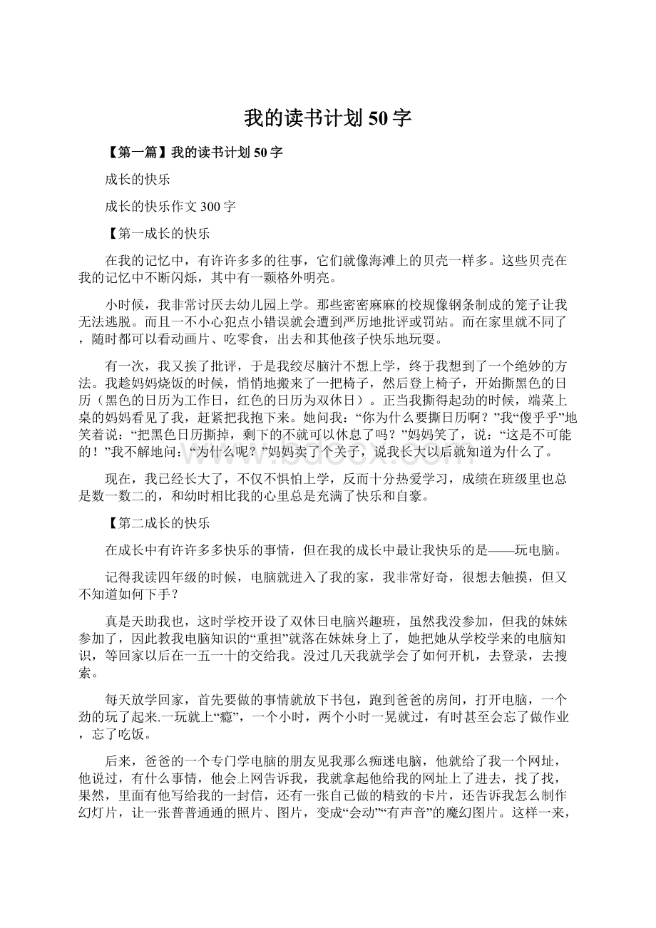 我的读书计划50字Word文档格式.docx_第1页