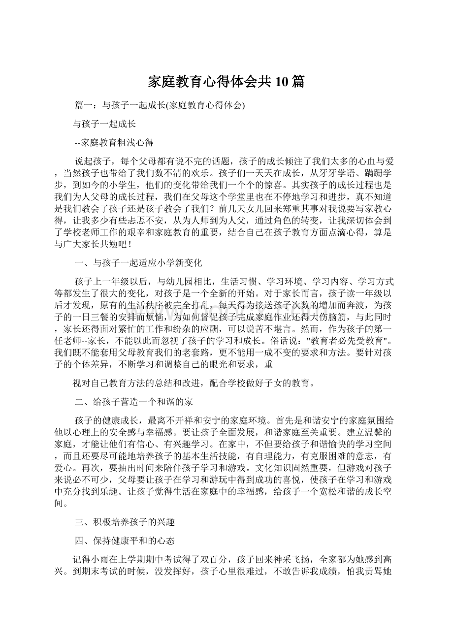 家庭教育心得体会共10篇.docx_第1页