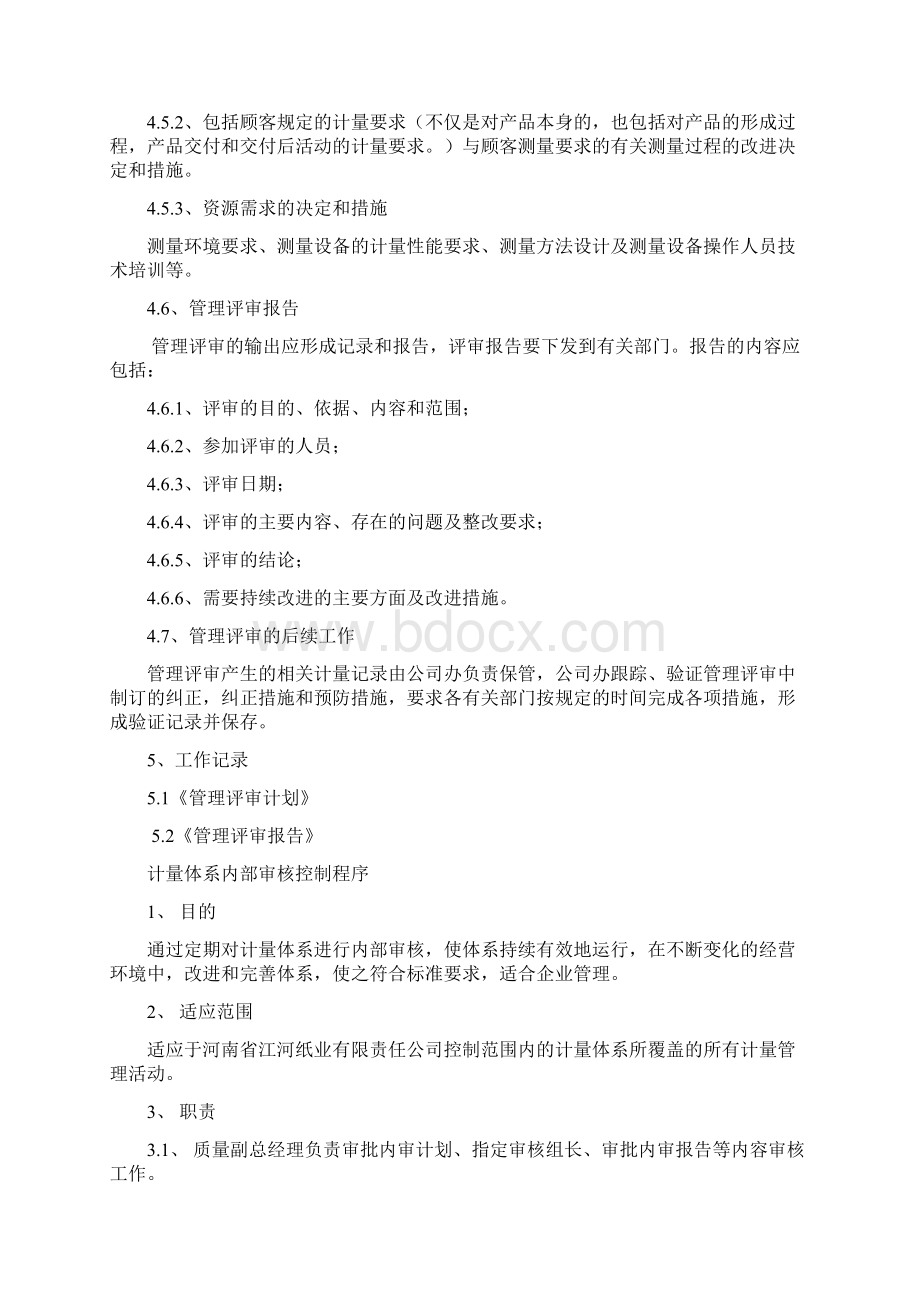 计量体系控制程序汇编Word文档格式.docx_第3页