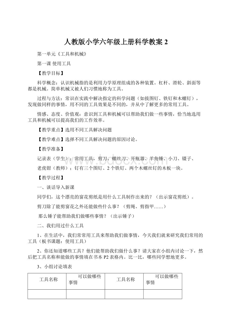 人教版小学六年级上册科学教案2.docx