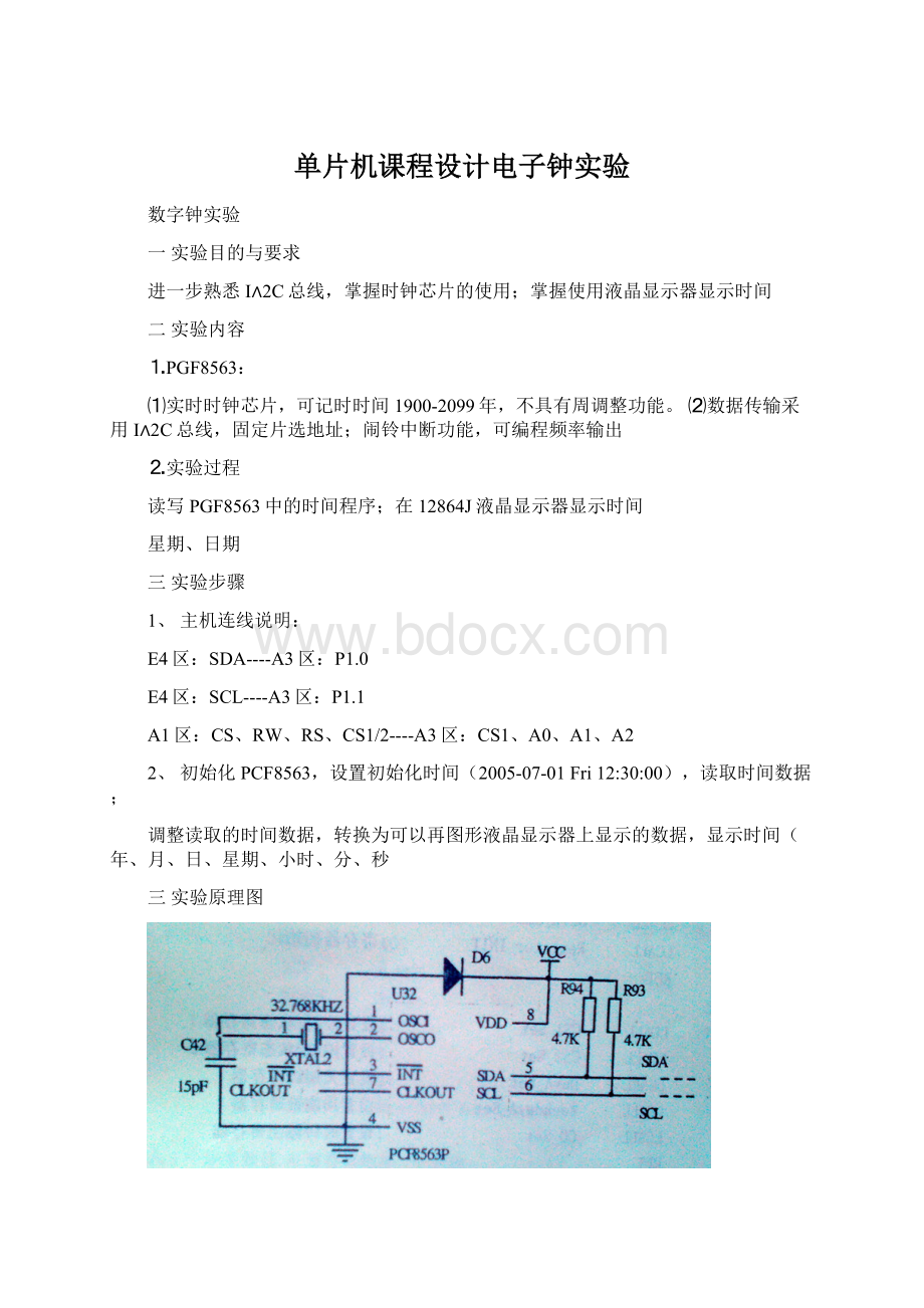 单片机课程设计电子钟实验文档格式.docx_第1页