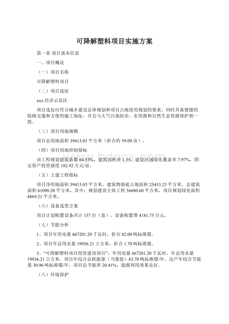 可降解塑料项目实施方案.docx_第1页