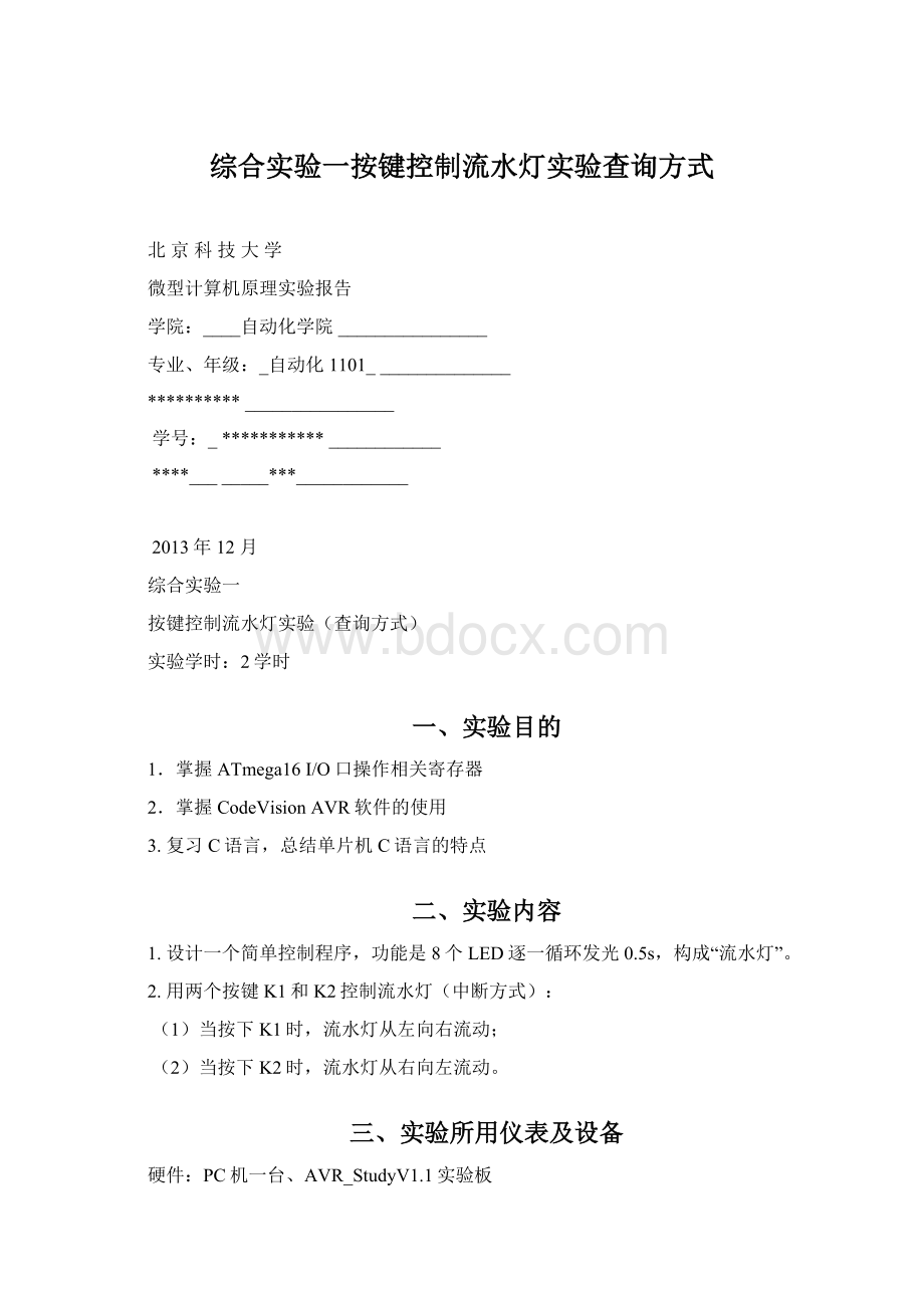 综合实验一按键控制流水灯实验查询方式Word下载.docx_第1页