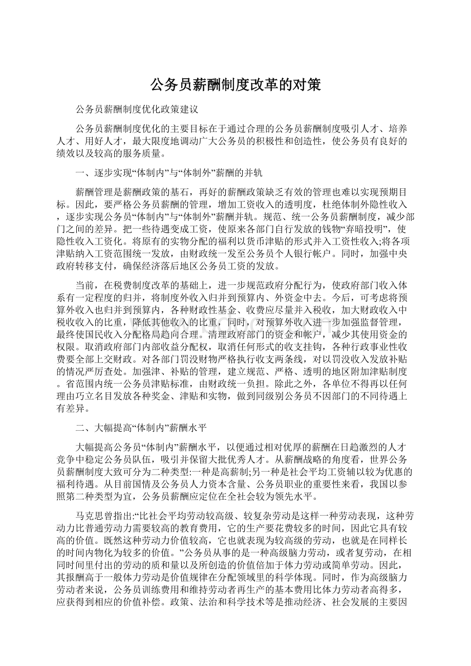 公务员薪酬制度改革的对策.docx_第1页