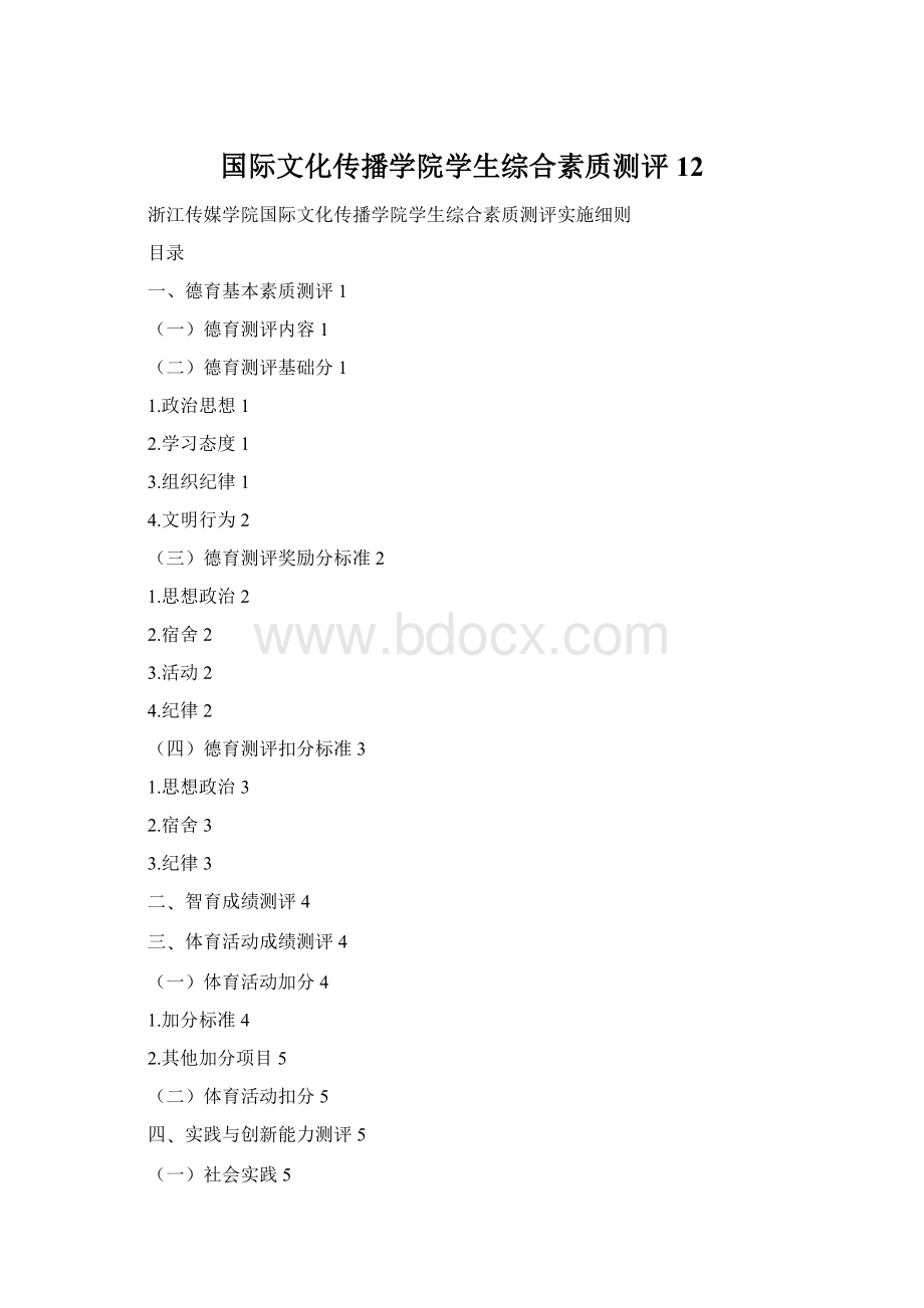 国际文化传播学院学生综合素质测评12.docx_第1页