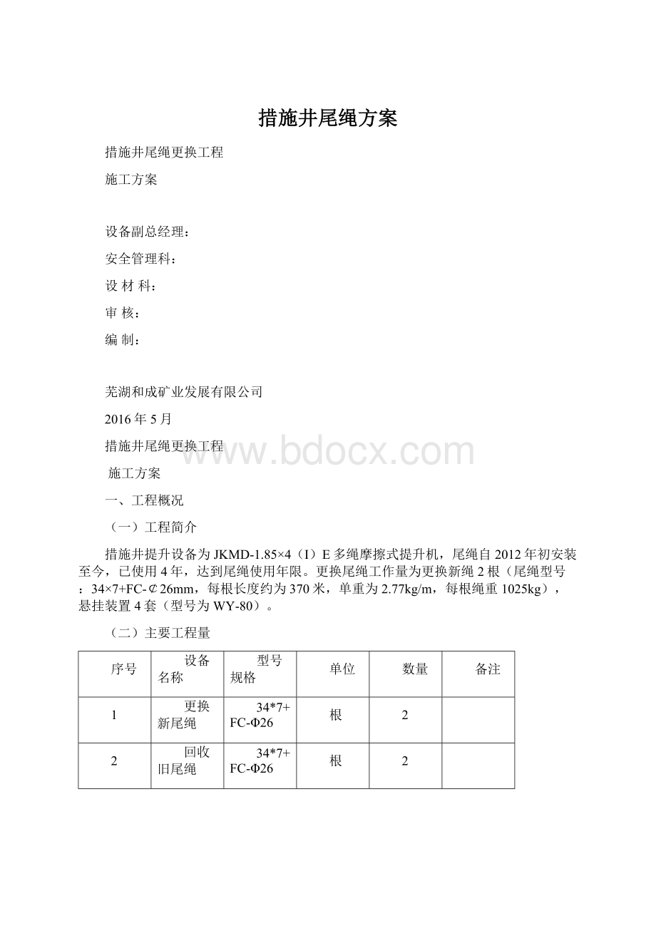 措施井尾绳方案Word格式.docx_第1页