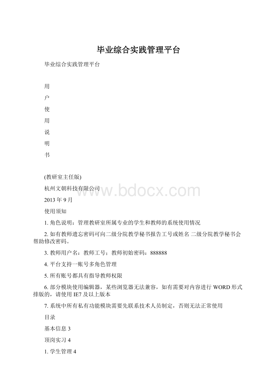 毕业综合实践管理平台文档格式.docx