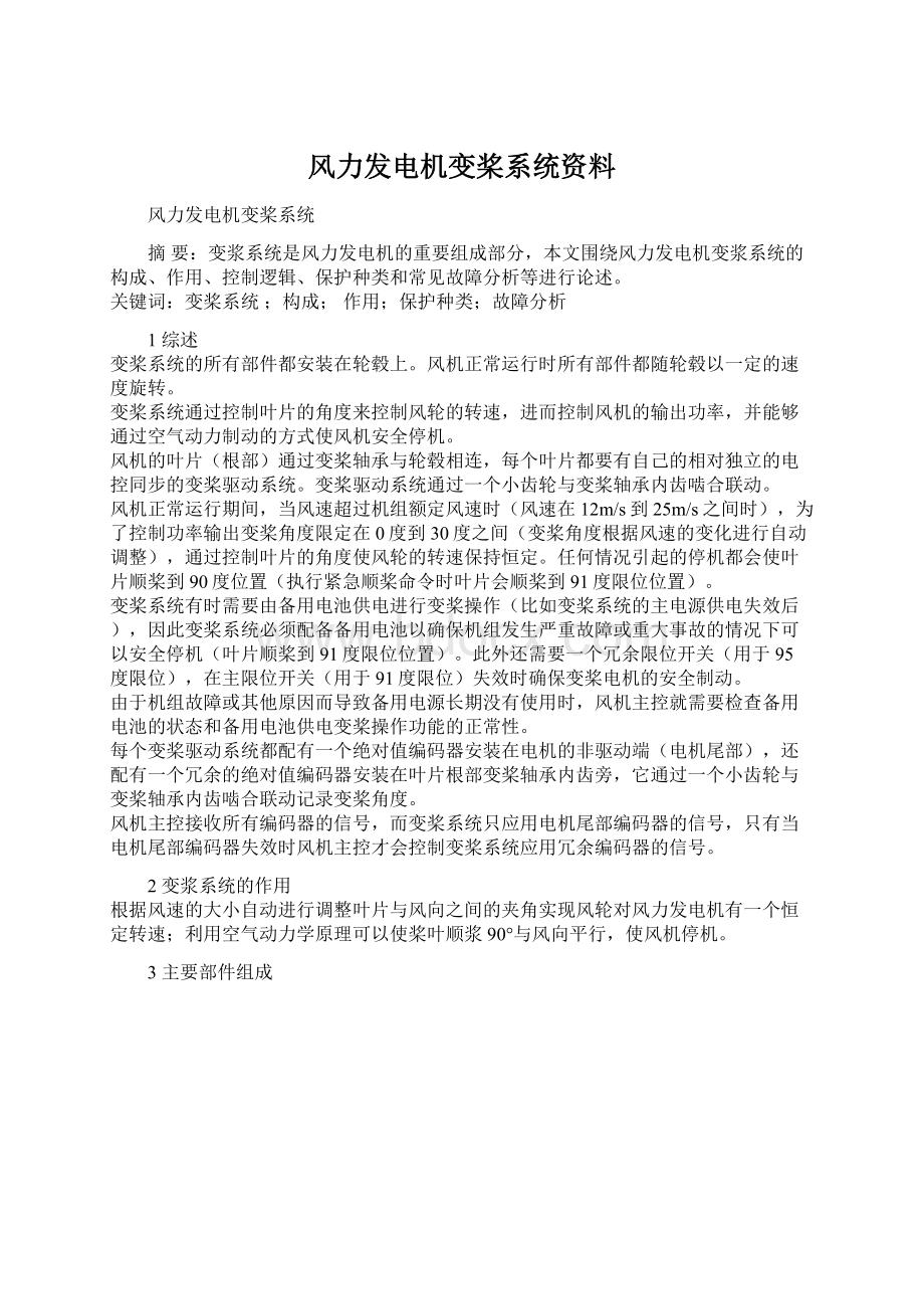 风力发电机变桨系统资料.docx