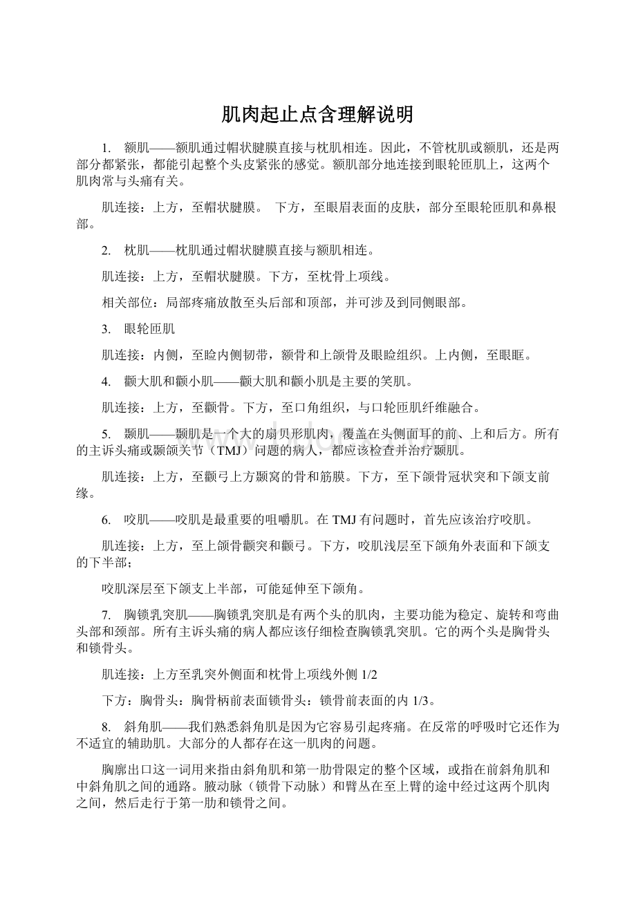 肌肉起止点含理解说明Word文件下载.docx_第1页