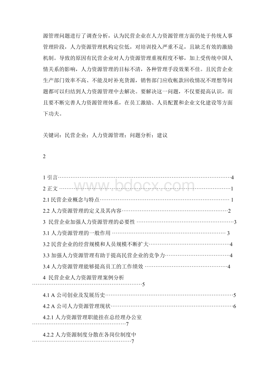 民营企业人力资源管理问题及对策研究Word文档下载推荐.docx_第2页