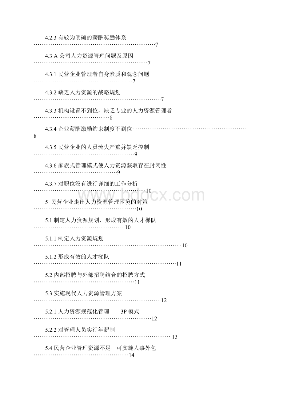 民营企业人力资源管理问题及对策研究Word文档下载推荐.docx_第3页