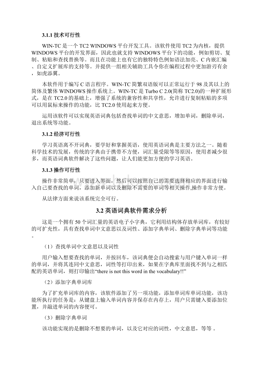 英语字典软件的设计和实现文档格式.docx_第3页