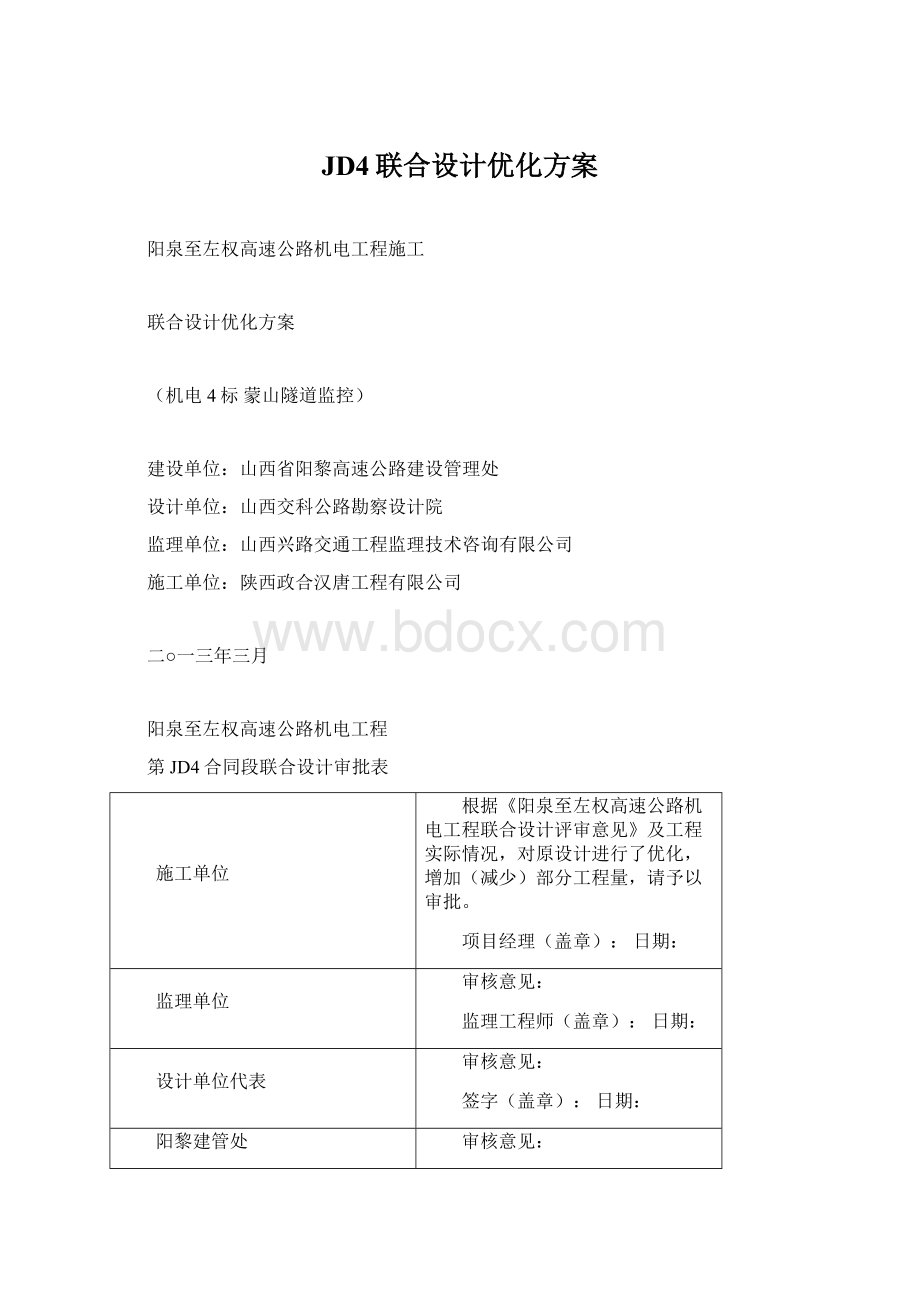 JD4联合设计优化方案.docx