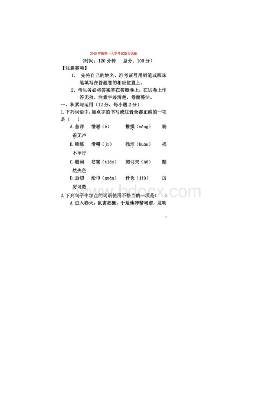 福建省三明市第一中学学年高一语文上学期入学考试试题无答案Word格式文档下载.docx_第3页