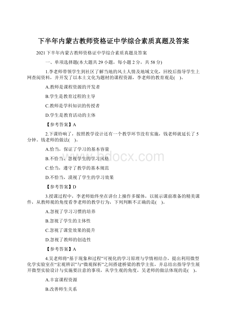 下半年内蒙古教师资格证中学综合素质真题及答案Word文档格式.docx