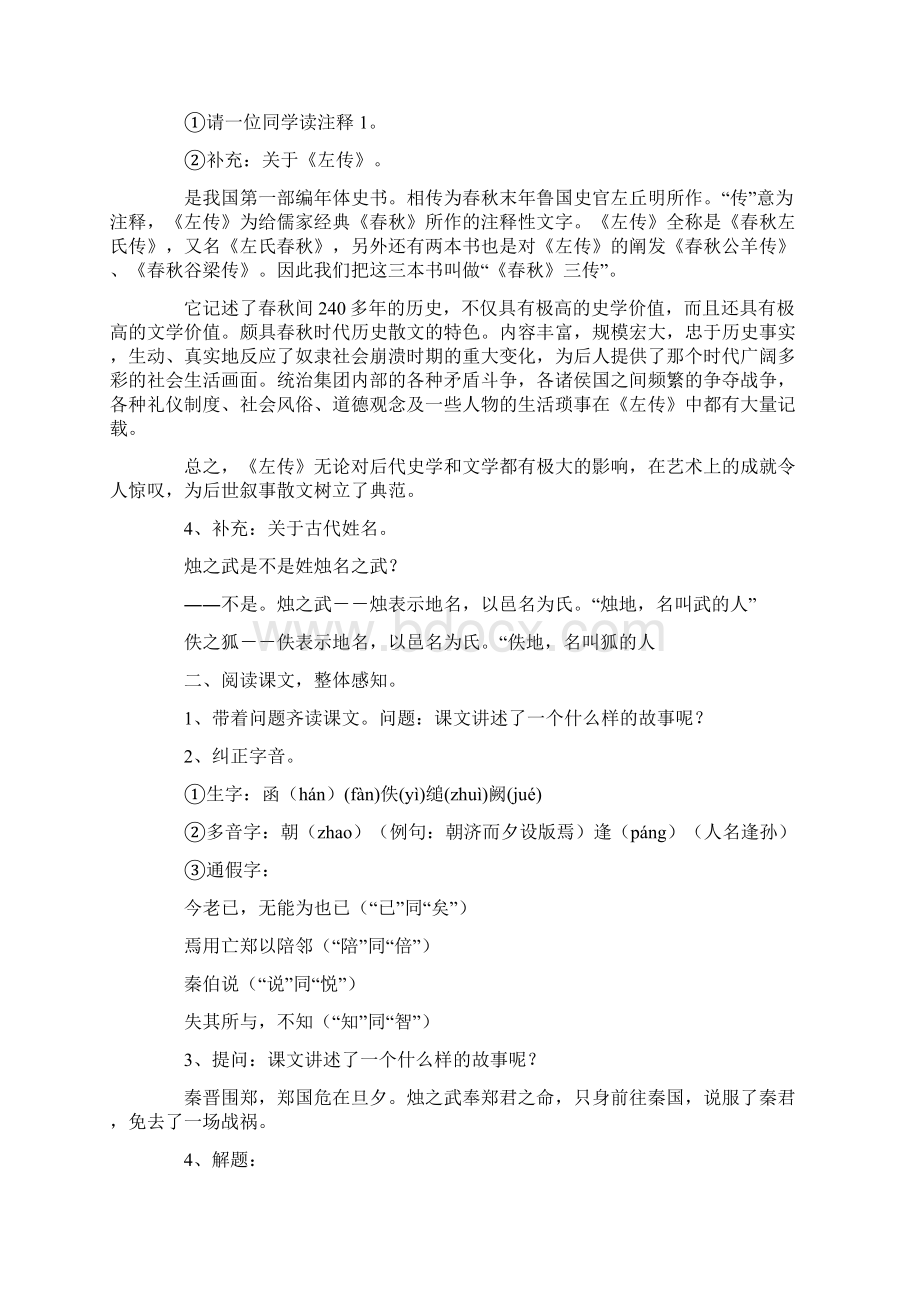 人教版高一年级《烛之武退秦师》教案Word下载.docx_第2页