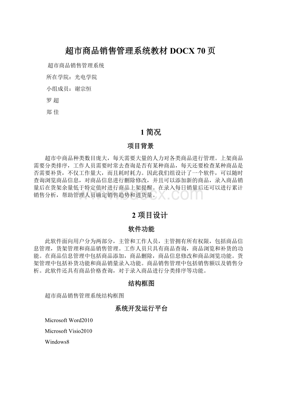 超市商品销售管理系统教材DOCX 70页.docx_第1页