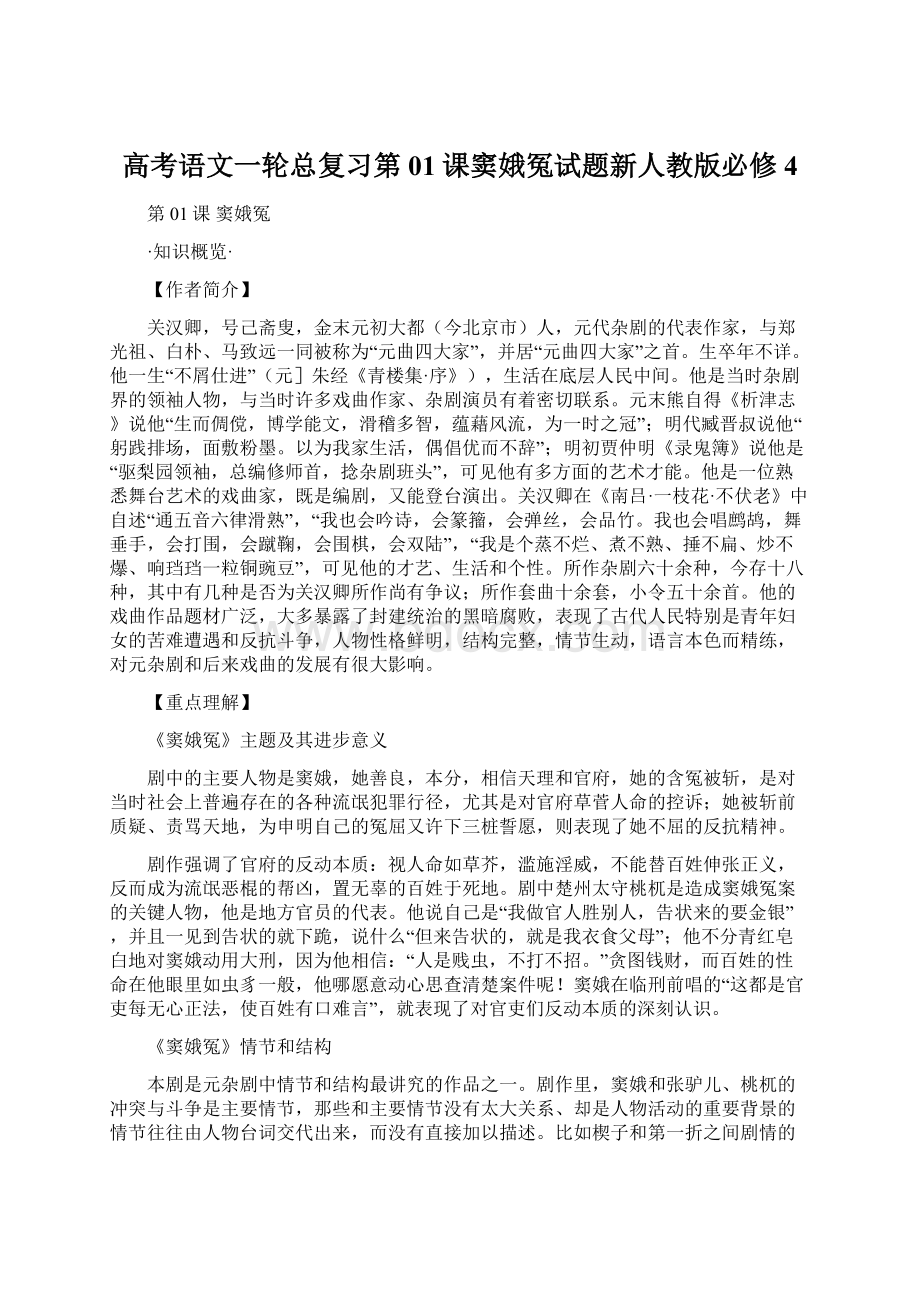 高考语文一轮总复习第01课窦娥冤试题新人教版必修4Word文件下载.docx